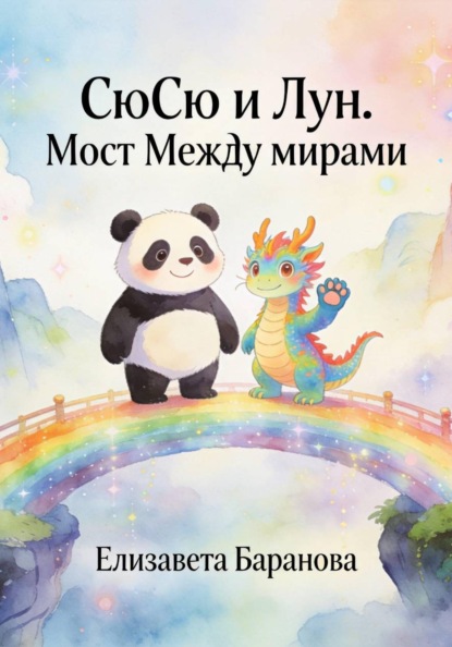 "СюСю и Лун. Мост между мирами"