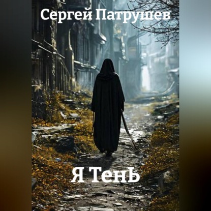 Я ТенЬ