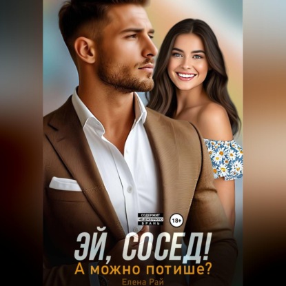 Эй, сосед! А можно потише?
