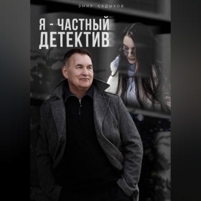 Я - частный детектив