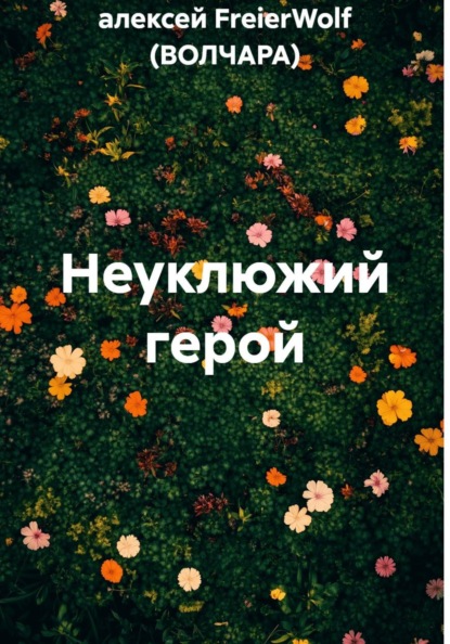 Неуклюжий герой