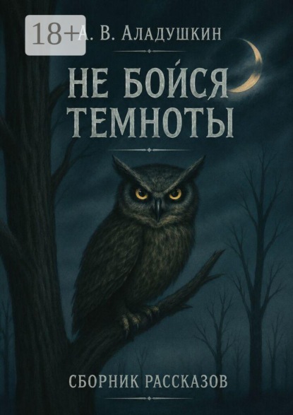 Не бойся темноты
