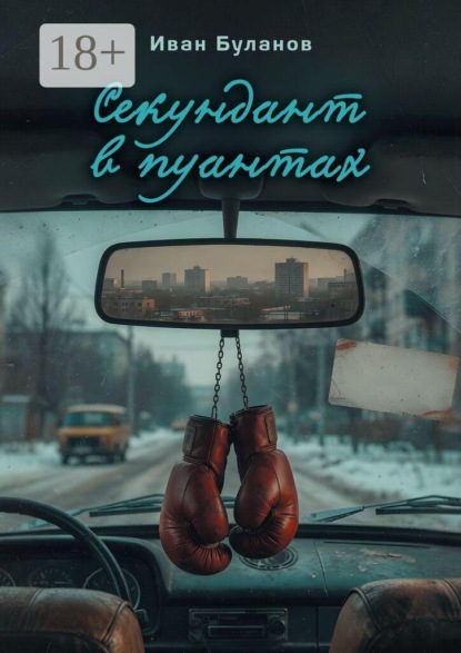 Секундант в пуантах