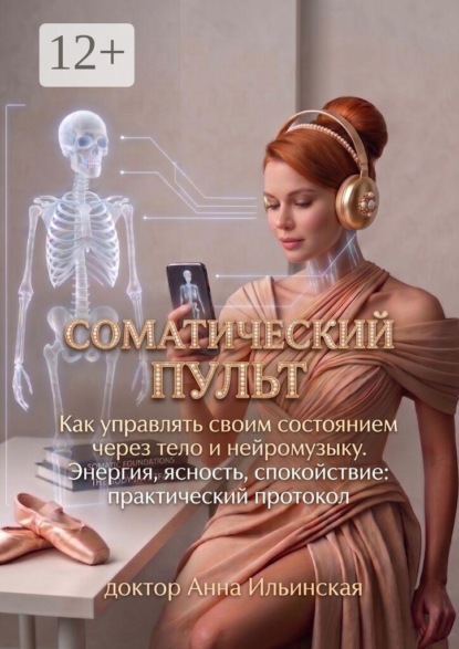 Соматический пульт. Как управлять своим состоянием через тело и нейромузыку. Энергия, ясность, спокойствие: практический протокол