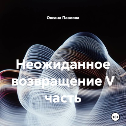 Неожиданное возвращение V часть
