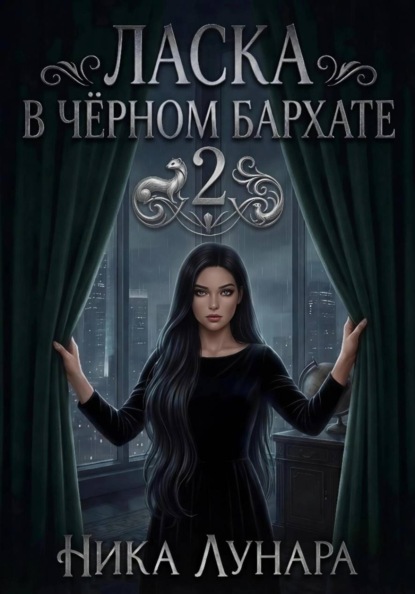 Ласка в чёрном бархате