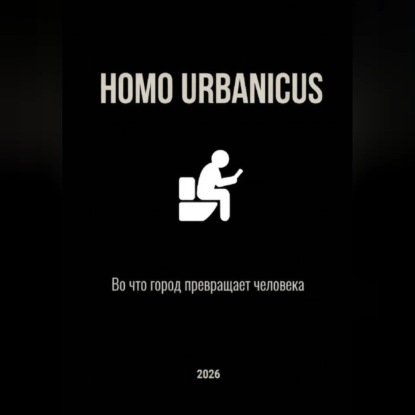 Homo Urbanicus - Во что город превращает человека