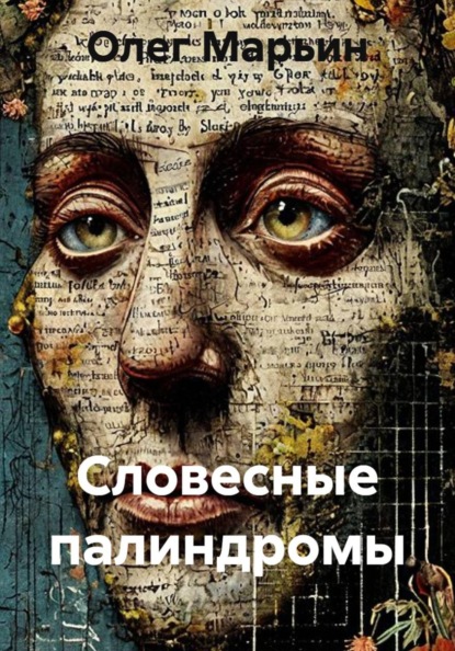 Словесные палиндромы