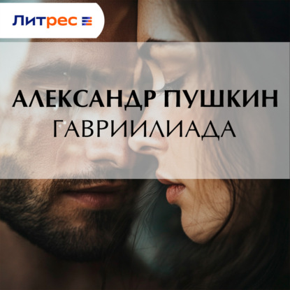 Гавриилиада
