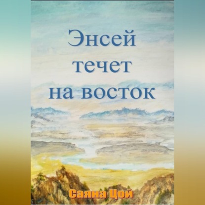 Энсей течёт на восток
