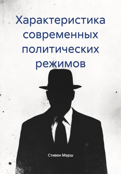 Характеристика современных политических режимов