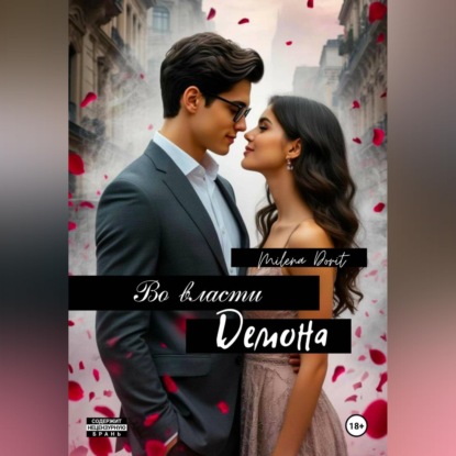 Во власти "демона"
