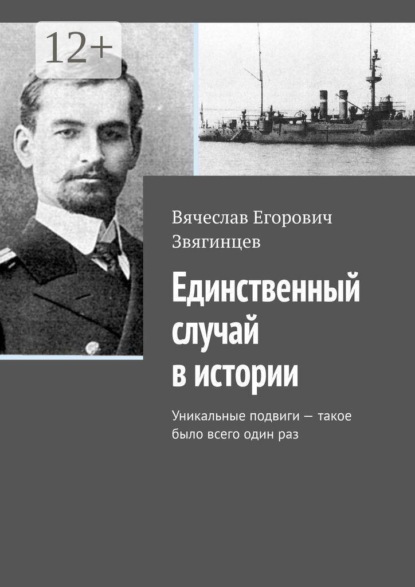 Единственный случай в истории. Уникальные подвиги — такое было всего один раз
