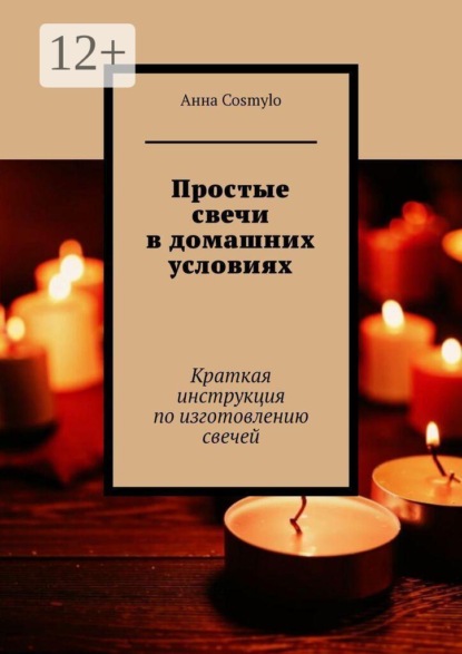 Простые свечи в домашних условиях. Краткая инструкция по изготовлению свечей