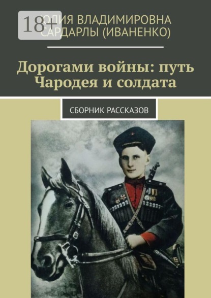 Дорогами войны: путь Чародея и солдата. Сборник рассказов