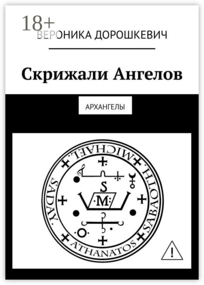 Скрижали Ангелов. Архангелы