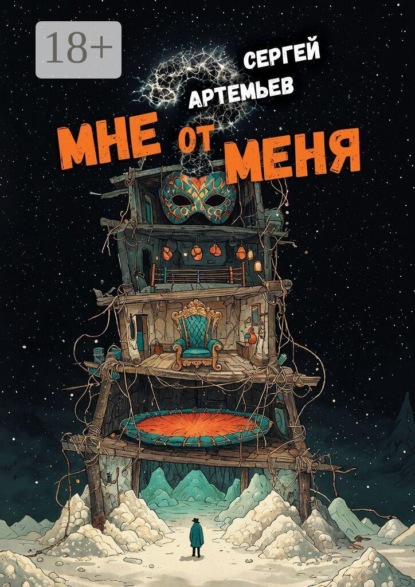 Мне от меня. Стихокку