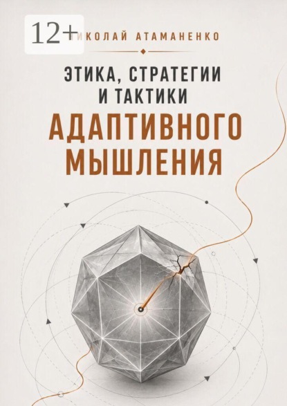 Этика, стратегии и тактики адаптивного мышления. Искусство жить в потоке перемен
