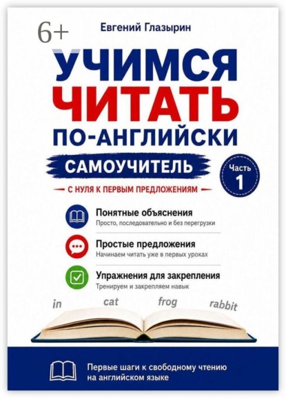 Учимся читать по-английски. Самоучитель. Часть 1. С нуля к первым предложениям