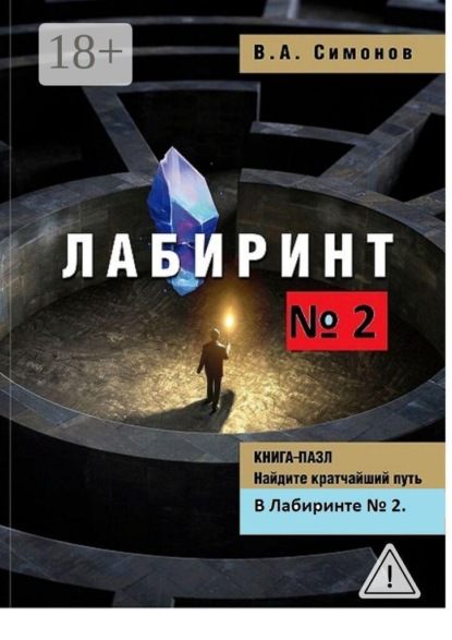 Лабиринт №2