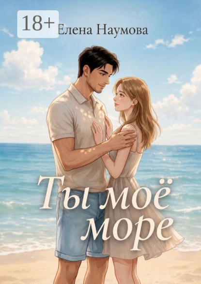 Ты моё море