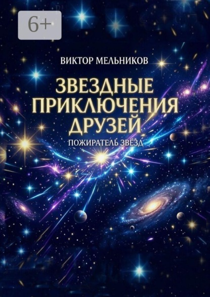Звёздные приключения друзей. Пожиратель Звёзд