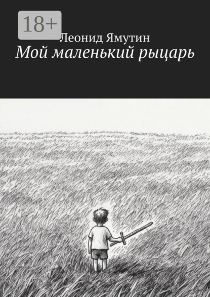 Мой маленький рыцарь
