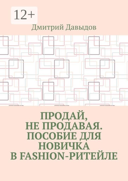 Продай, не продавая. Пособие для новичка в fashion-ритейле