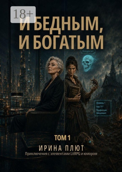 И бедным, и богатым. Том 1