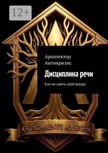 Дисциплина речи. Как не сжечь свой ресурс