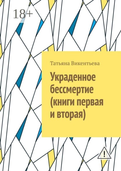 Украденное бессмертие (книги первая и вторая)
