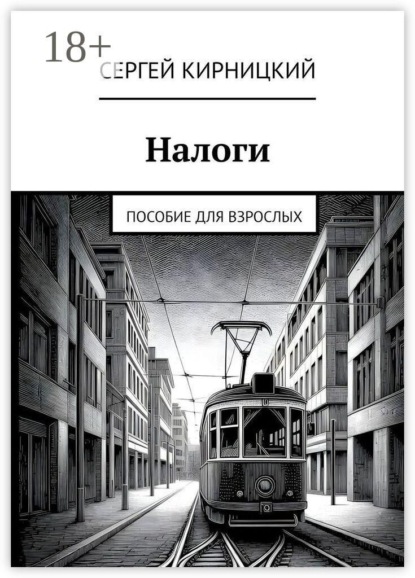Налоги. Пособие для взрослых