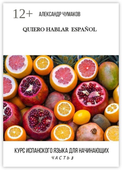 Quiero Hablar Español. Курс испанского языка для начинающих. Часть 3