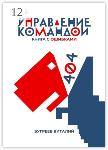 Управление командой. 404 — книга с ошибками