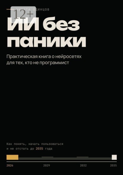 ИИ без паники. Практическая книга о нейросетях для тех, кто не программист