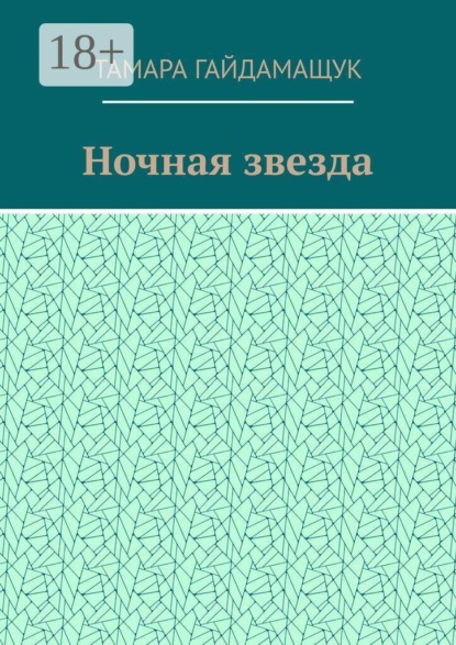 Ночная звезда