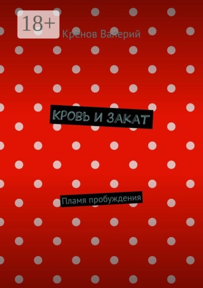 Кровь и закат. Пламя пробуждения