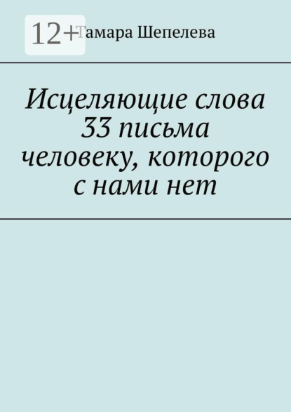 Исцеляющие слова 33 письма человеку, которого с нами нет