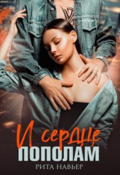 И сердце пополам