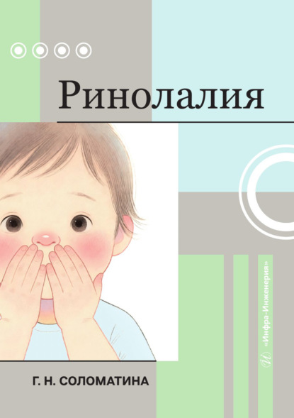 Ринолалия