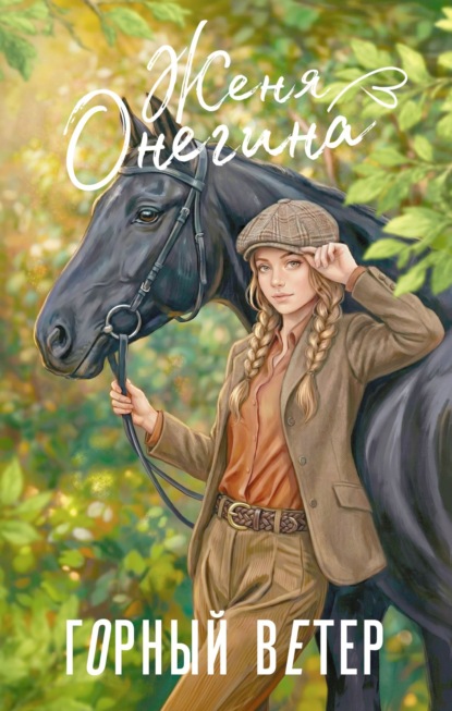 Горный ветер