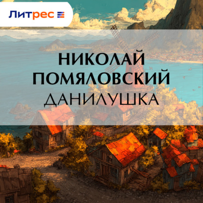Данилушка