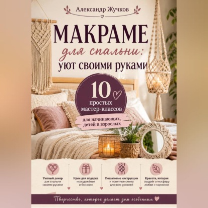 Макраме для спальни: уют своими руками. 10 простых мастер-классов для начинающих, детей и взрослых