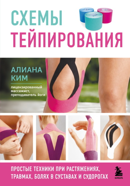 Схемы тейпирования. Простые техники при растяжениях, травмах, болях в суставах и судорогах