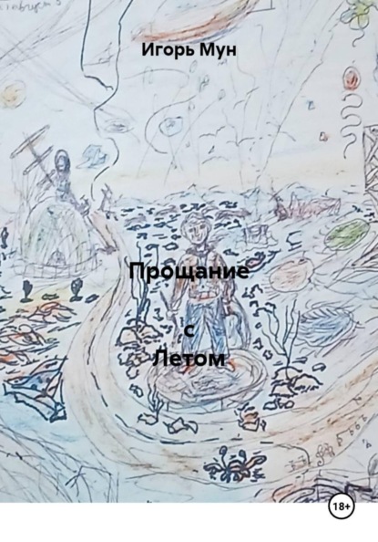 Прощание с Летом
