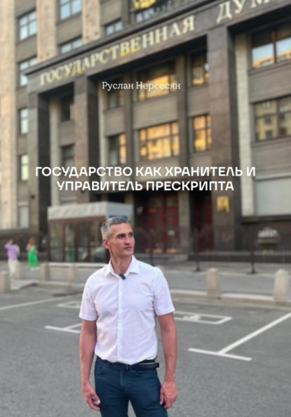 ГОСУДАРСТВО КАК ХРАНИТЕЛЬ И УПРАВИТЕЛЬ ПРЕСКРИПТА