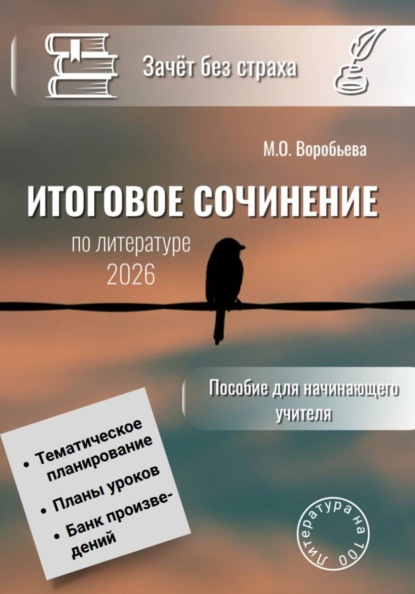 Зачёт без страха. Итоговое сочинение по литературе