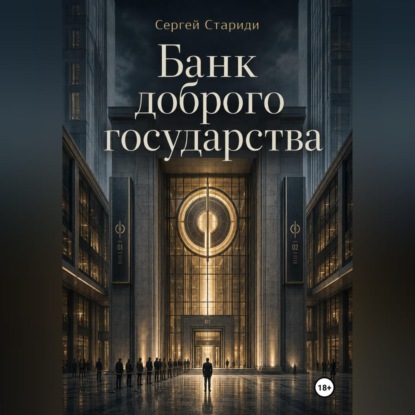 Банк доброго государства
