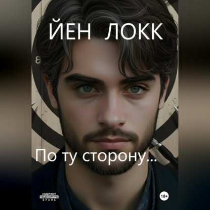 По ту сторону...