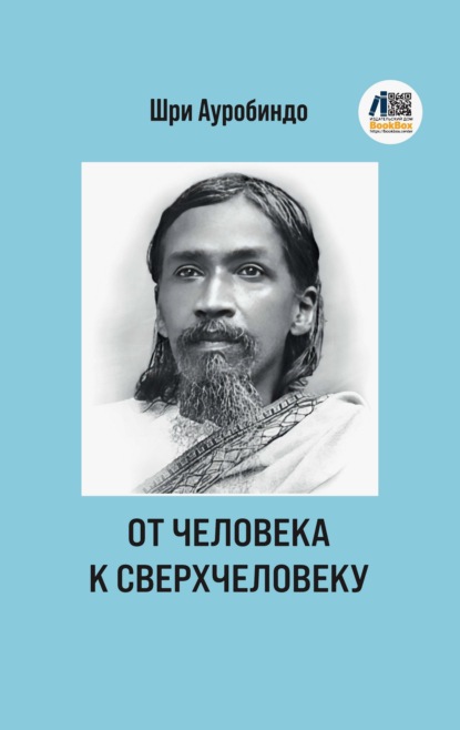 От человека к сверхчеловеку